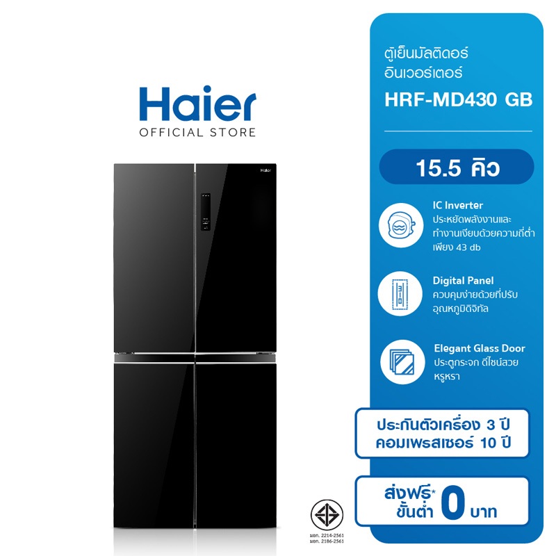 Haier ตู้เย็นมัลติดอร์ อินเวอร์เตอร์ ความจุ 15.5 คิว รุ่น HRF-MD430 GB