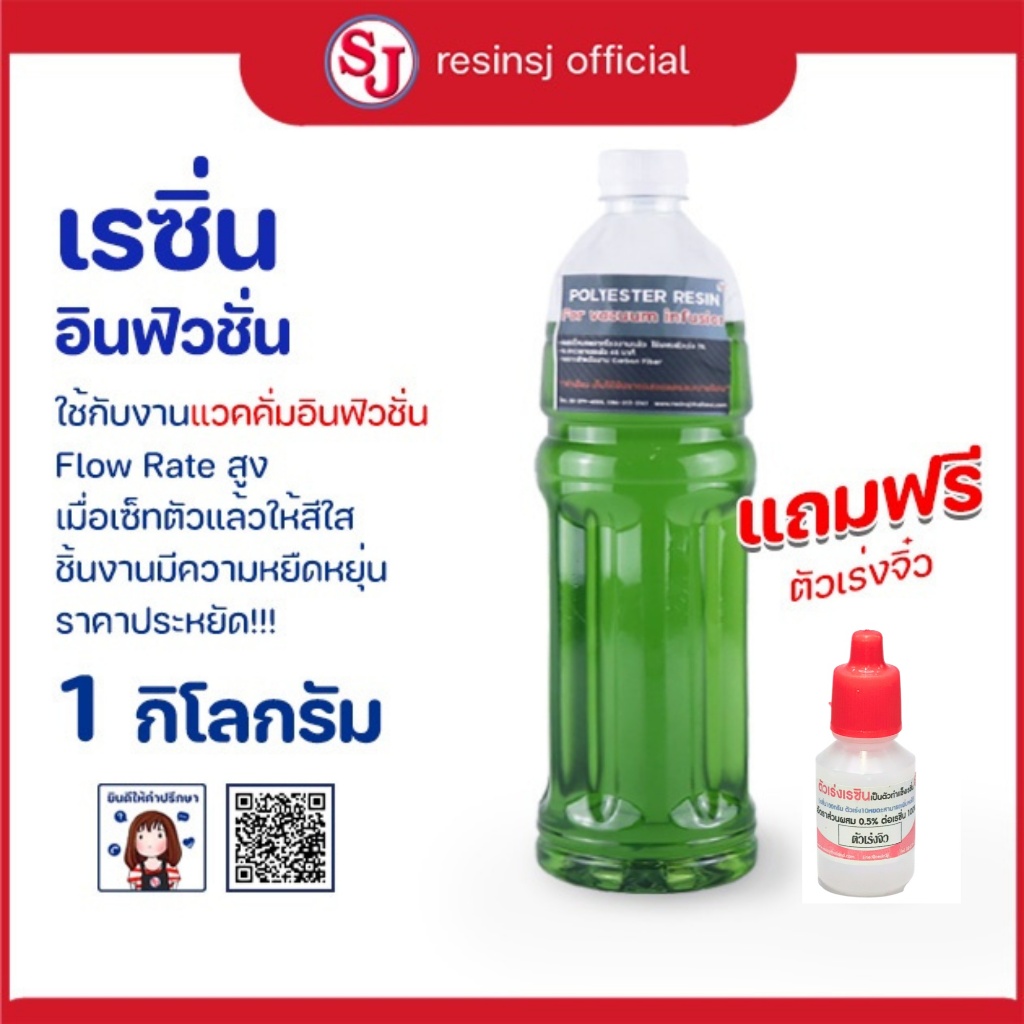 เรซิ่น อินฟิวชั่น สำหรับงาน vaccum infusion เรซิ่น1กก. พร้อมตัวเร่งฟรี สินค้าพร้อมส่ง ส่งด่วนส่งไว