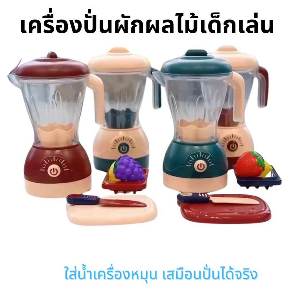 เครื่องปั่นผักผลไม้เด็กเล่น