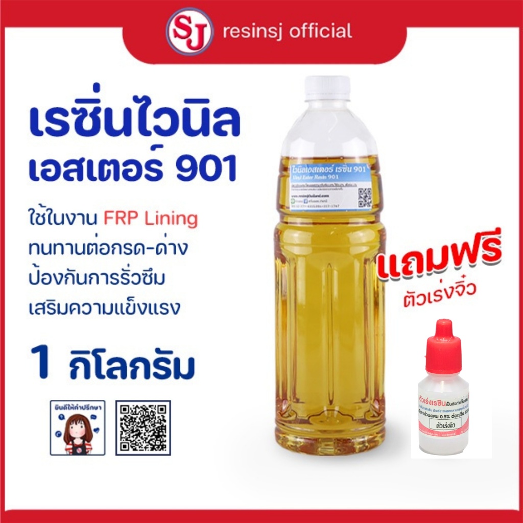 Vinyl Ester Resins ไวนิลเอสเตอร์เรซิ่น 901  1กก. พร้อมตัวเร่งฟรี