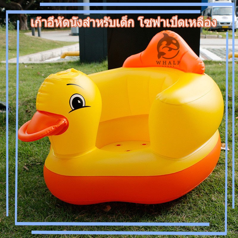 โซฟาเด็กอ่อน เก้าอี้เด็ก เก้าอี้แบบเป่าลม เอ้ากี้หัดนั่งเด็กอ่อน เก้าอี้เป็ดเหลือง เก้าอี้เป่าลมหัดนั่ง สินค้าพร้อมส่ง