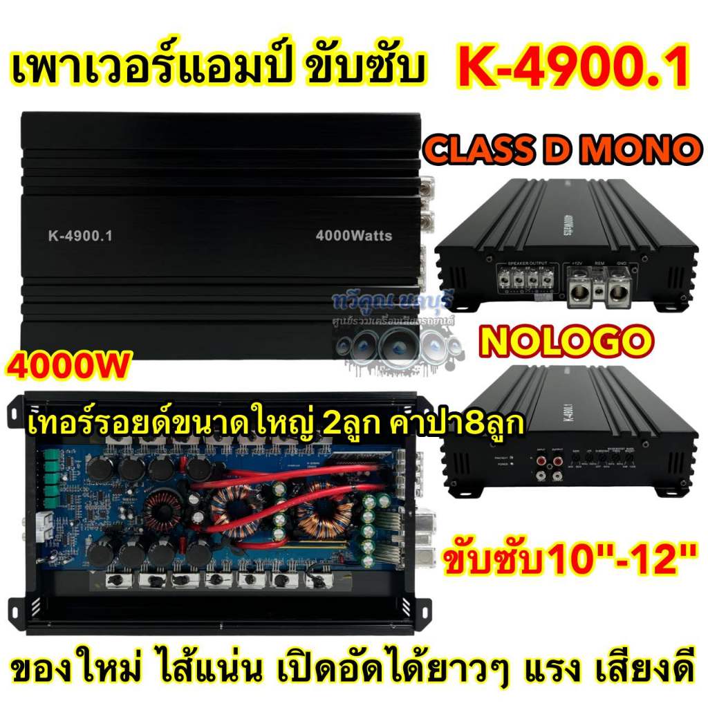🔥 ขายดี 🔥 เพาเวอร์ติดรถยนต์ เพาเวอร์แอมป์ เพาเวอร์ขับซับ K-4900.1 เพาเวอร์ CLASS D MONOBLOCK 4000W ขับซับ12นิ้ว