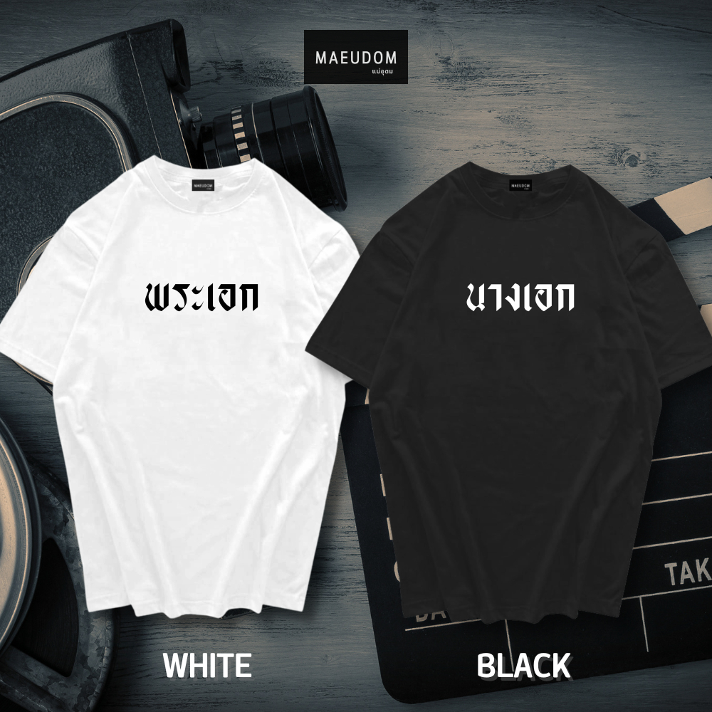 ซื้อ 5 ฟรี 1 กระเป๋าผ้า เสื้อยืด พระเอก นางเอก ตัวอิจฉา ตัวโกง ผ้า Cotton 100%