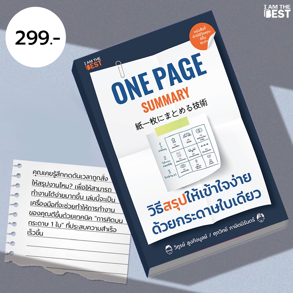 l AM THE BEST One Page Summary วิธีสรุปให้เข้าใจง่ายด้วยกระดาษใบเดียว