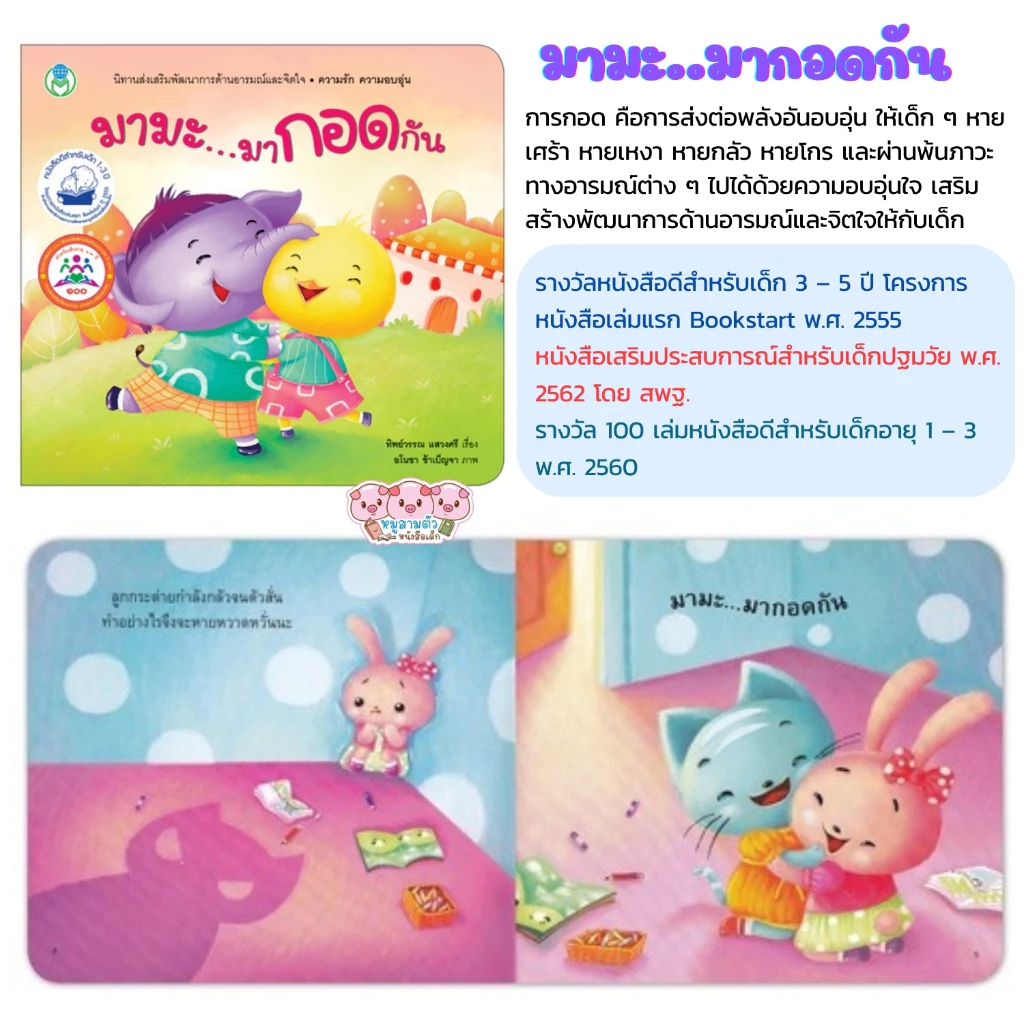 นิทานคำกลอน Book Start นิทานเด็ก ส่งเสริมพัฒนาการด้านอารมณ์และคุณธรรม นิทานEF นิทานคำกลอนสอนมารยาท thumbnail 6