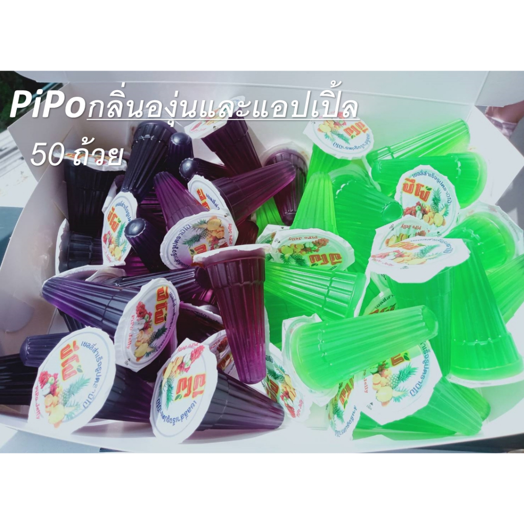 ปีโป้เยลลี่ (กลิ่นองุ่นและแอปเปิ้ล)