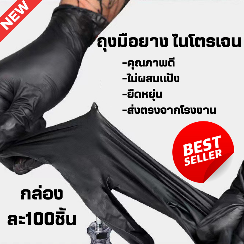 【ส่วนลด10%】 ถุงมือไนไตรสีดำ ถุงมือยางล้างรถ ถุงมือช่างสัก ใช้งานอเนกประสงค์ 1กล่อง บรรจุ 100ชิ้น