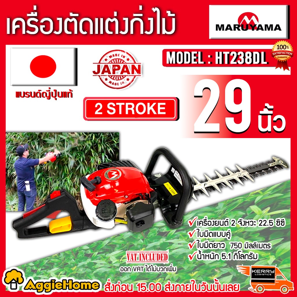 MARUYAMA เครื่องตัดแต่งกิ่ง รุ่น HT238DL ใบมีดแบบคู่ 29 นิ้ว เครื่องยนต์ 2 จังหวะ ลานสตาร์ทเบา แต่งกิ่ง ตัดไม้