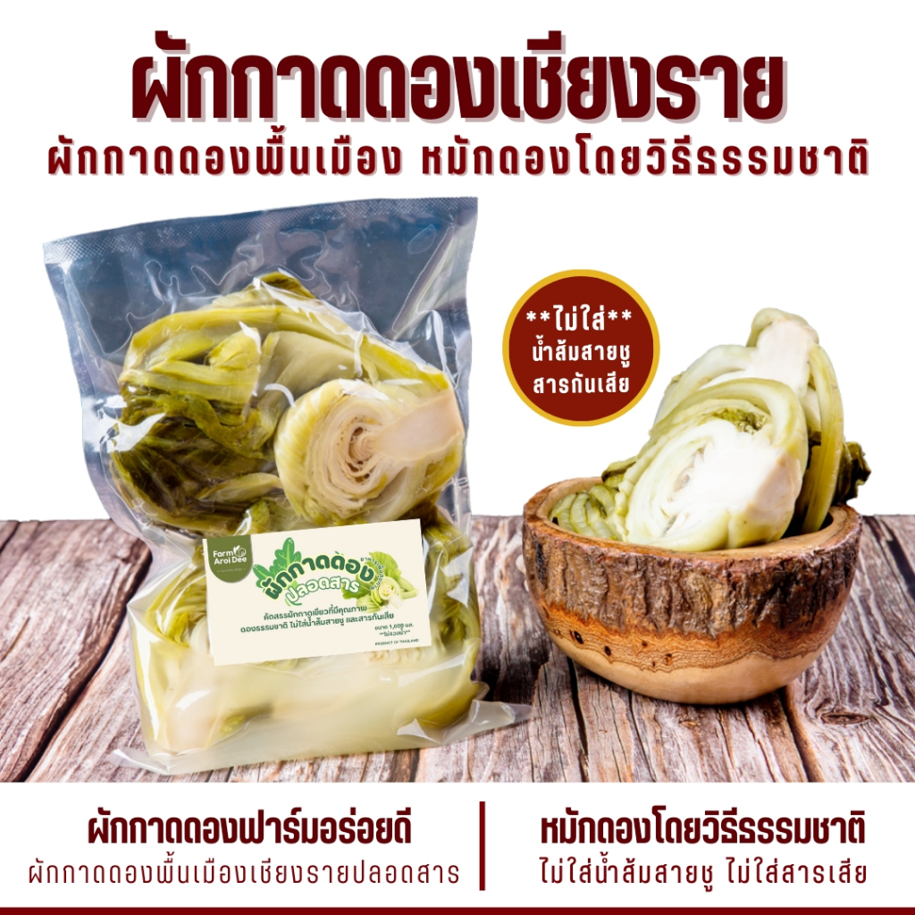 ผักกาดดองพื้นเมือง ปลอดสาร หมักดองโดยวิธีธรรมชาติ 1กก. ไม่ใส่น้ำส้มสายชู ไม่ใส่สารกันเสีย