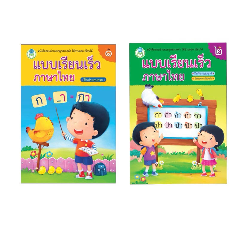 หนังสือ แบบเรียนเร็วภาษาไทย เล่ม 1 เล่ม2 ราคาแยกล่ม/ชุด ฝึกประสมสระ แบบฝึกัหดภาษาไทย Bookworld โลกหนังสือ BW