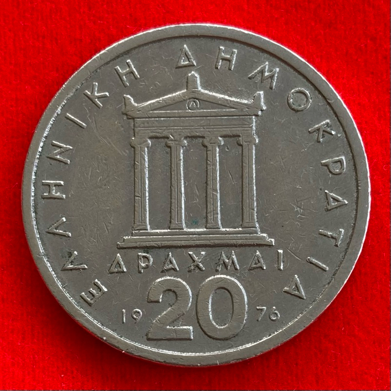 🇬🇷 เหรียญกรีซ Greece 20 drachmas ปี 1976 เหรียญต่างประเทศ