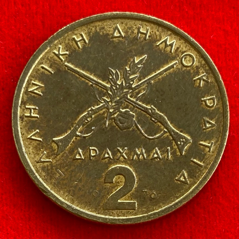 🇬🇷 เหรียญกรีซ Greece 2 drachmas ปี 1976 เหรียญต่างประเทศ