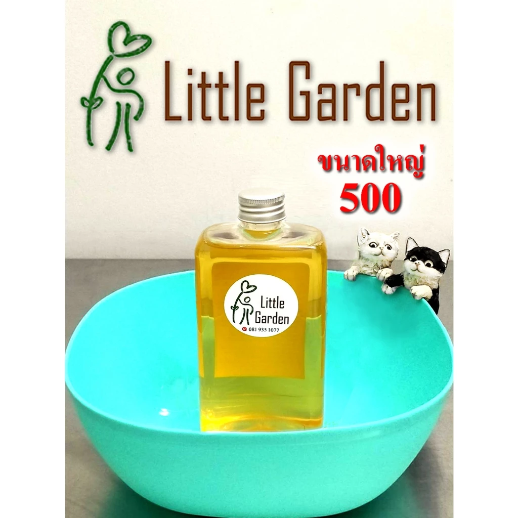 Little Garden : ลิตเติ้ล การ์เด้นท์ 500 ไซส์ใหญ่ประหยัดสูงสุด