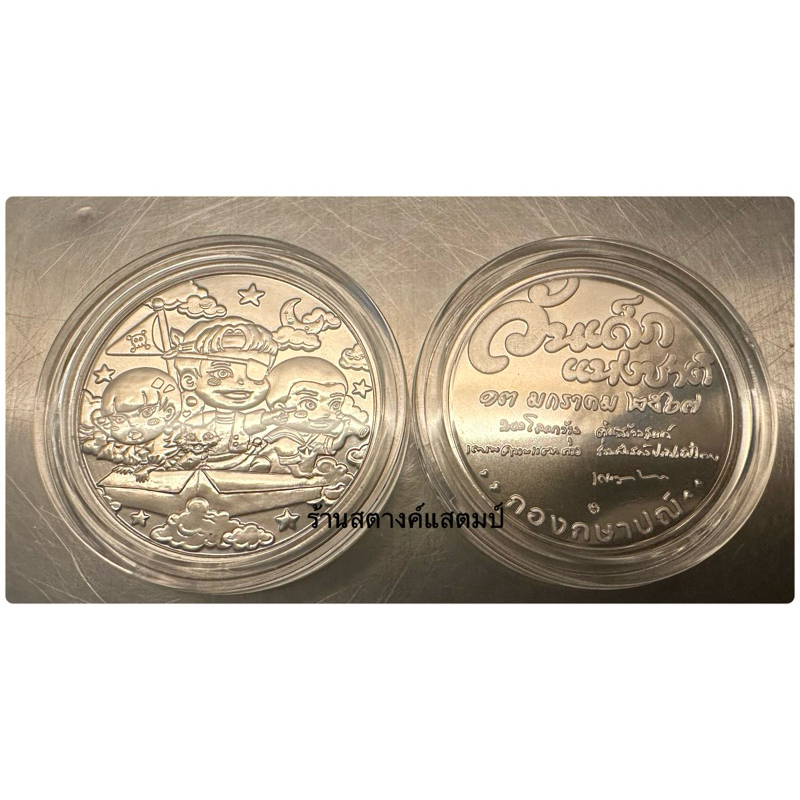 เหรียญวันเด็ก ปี 2567 (13 มค 2567)