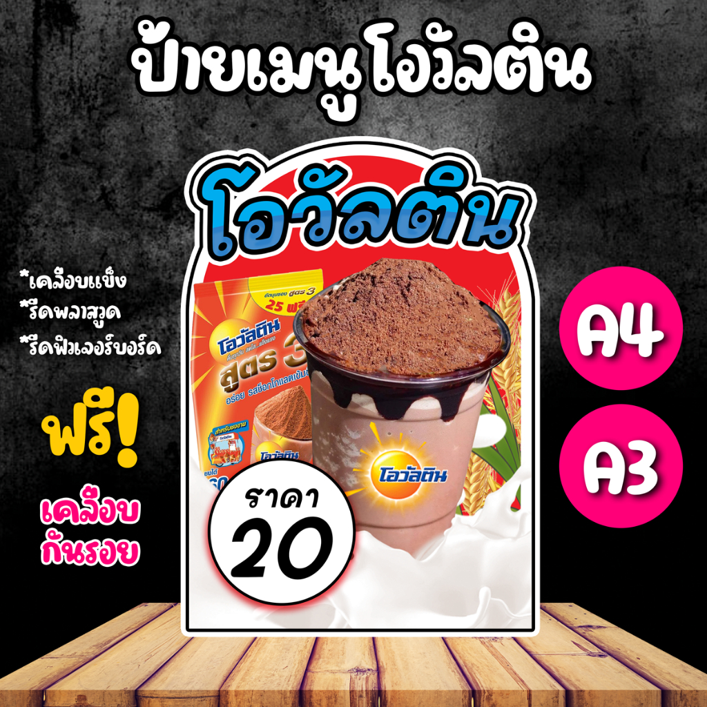 ป้ายเมนูโอวัลตินภูเขาไฟ เมนูเครื่องดื่ม เมนูน้ำ ป้ายเคลือบแข็ง ป้ายพลาสวูด ป้ายฟิวเจอร์บอร์ด