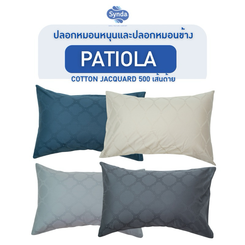 Synda​ ปลอกหมอน Cotton satin ทอลาย Jacquard 500 เส้นด้าย รุ่น PATIOLA