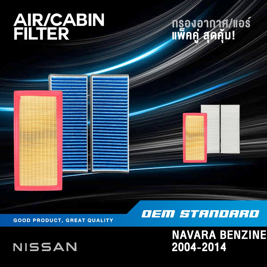 [แพ็คคู่] กรองอากาศ + กรองแอร์ NISSAN NAVARA เบนซิน D40 2004-2014 QR25 นิสสัน นาวาร่า #JR50A+EB725