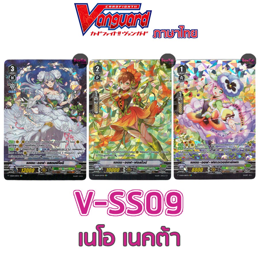 V-SS09 เนโอ เนคต้า ฟอยทุกใบ vanguard vss09