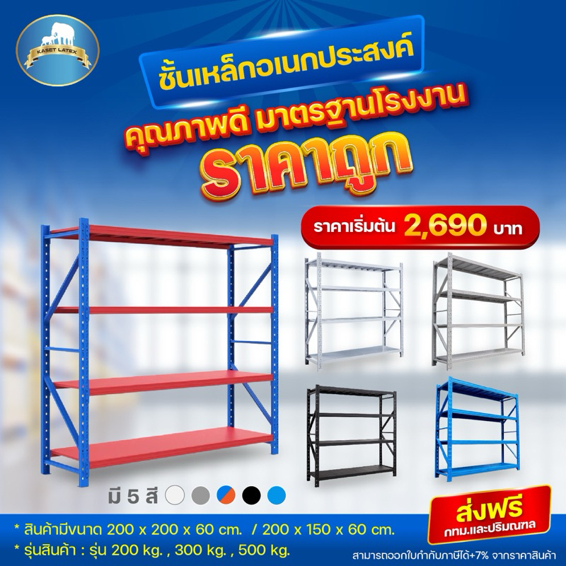 🔥ส่งฟรี ชั้นวางของเหล็ก รุ่นรับน้ำหนัก 200 โลต่อชั้น เหล็กหนา หน้ากว้าง 150 / 200CM