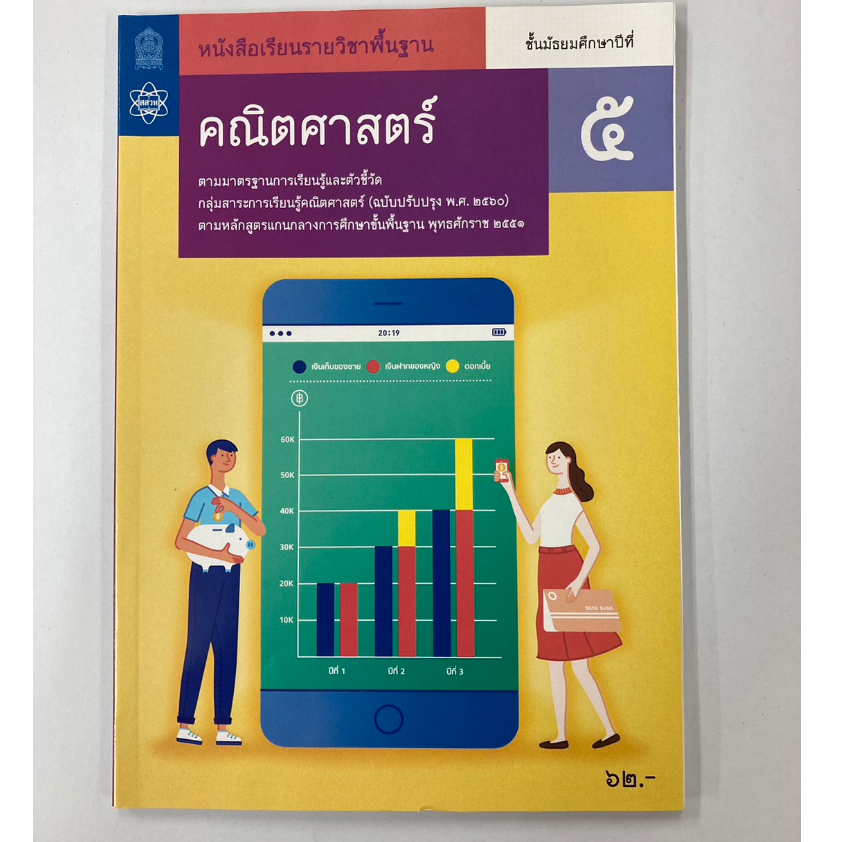 หนังสือเรียนคณิตศาสตร์ พื้นฐาน ม.5 กระทรวงศึกษาธิการ สสวท (องค์การค้า)