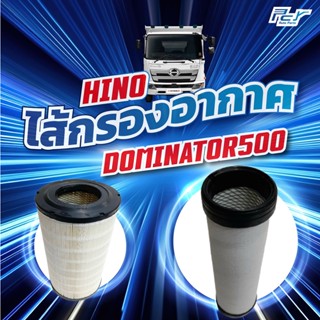 ไส้กรองอากาศ HINO DOMINATOR 500 (FC9J-JO5E 155,175,210 แรง)