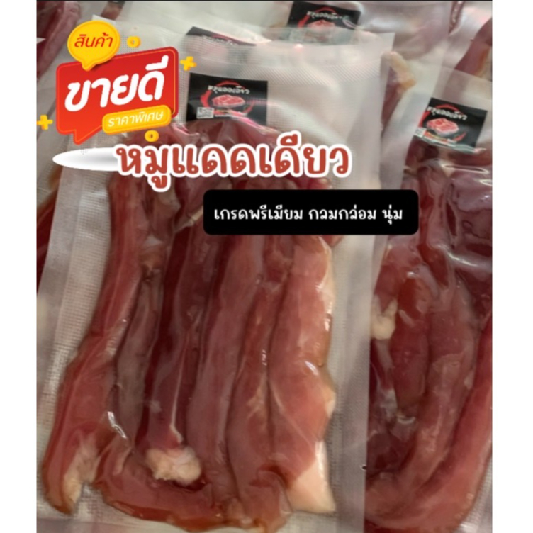 หมูแดดเดียว เนื้อหมูคัดพิเศษ เนื้อนุ่ม ไม่เหนียว "รับประกันความอร่อย" (แพค 150 กรัม)