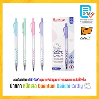 ปากกา ปากกาหมึกเจล Quantum Daiichi Cathy 0.38 มม. หมึกน้ำเงิ…