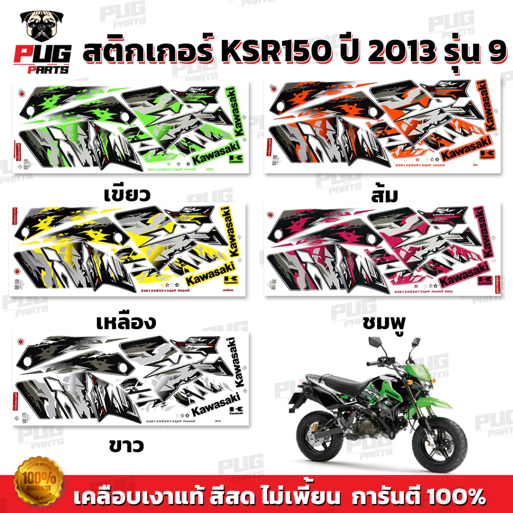สติกเกอร์KSR ปี2013 รุ่น9 ( สีสด เคลือบเงาแท้ ) สติกเกอร์เคเอสอาร์ ปี2013 รุ่น9 สติ๊กเกอร์KSR150 Kawasaki KSR
