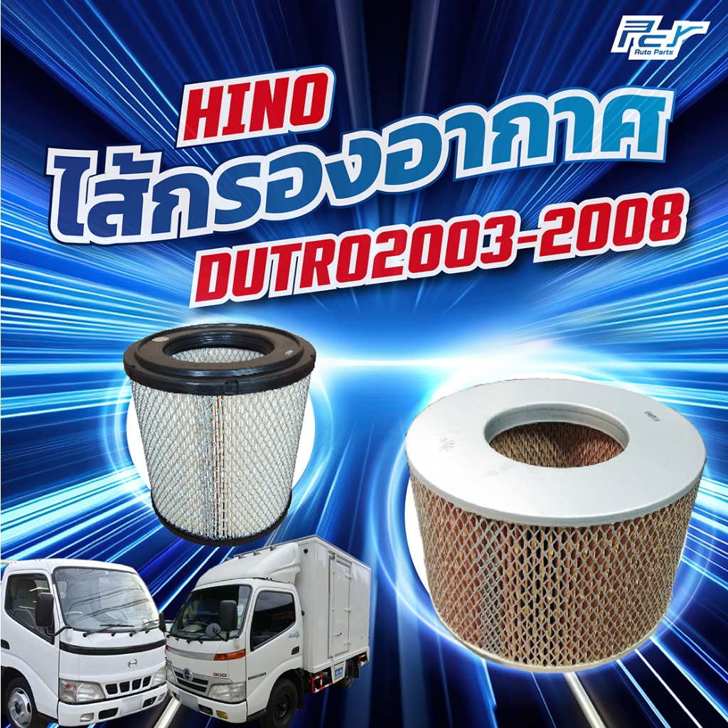 ไส้กรองอากาศ HINO DUTRO2008-2003 (หัวกว้าง-หัวแคบ)