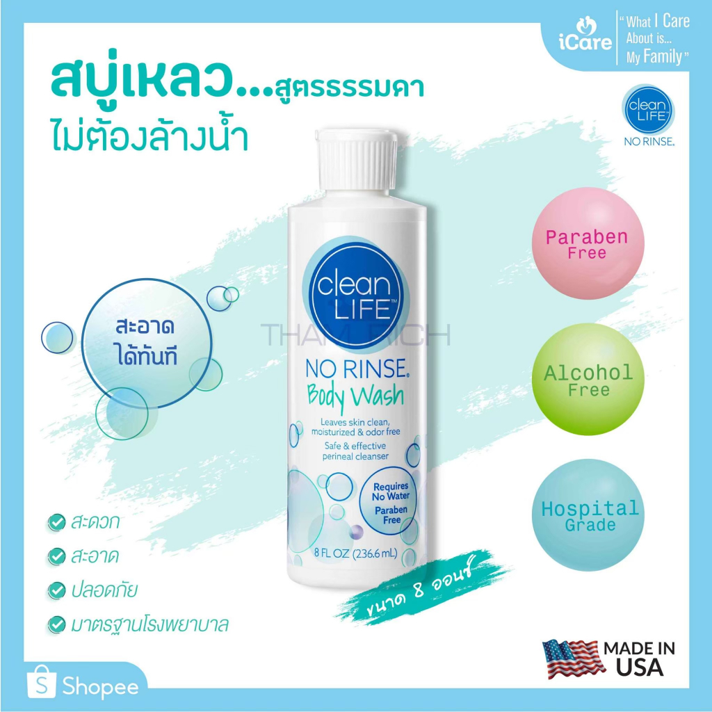 No Rinse Clean Life Body Wash 8 oz. สบู่เหลว ไม่ต้องล้างน้ำ ไม่มีพาราเบน