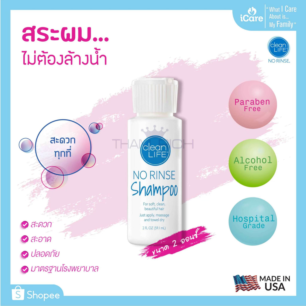 No Rinse Clean Life Shampoo 2 oz. แชมพูสระผม ไม่ต้องล้างน้ำ ไม่มีพาราเบน