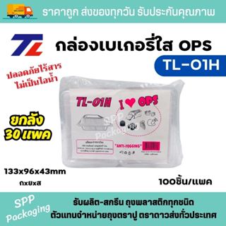 (ยกลัง30แพค) TL กล่องใสOPS TL-01H ใส่อาหาร ขนมได้ ไม่เป็นไอน…