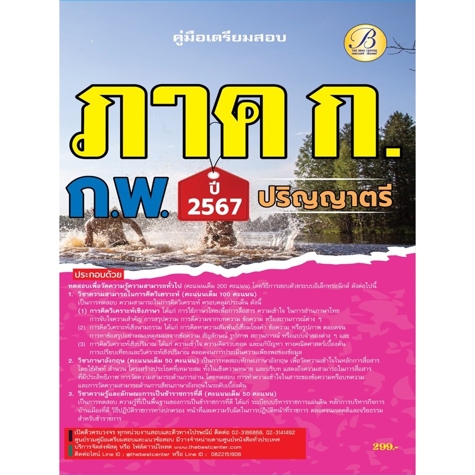 คู่มือสอบภาค ก. ก.พ. (ระดับปริญญาตรี) ปี 67 BB-397