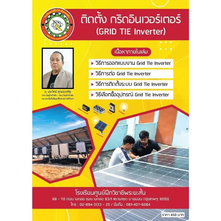 ☀ หนังสือ ติดตั้งกริดอินเวอร์เตอร์ ☀ (GRID TIE INVERTER)