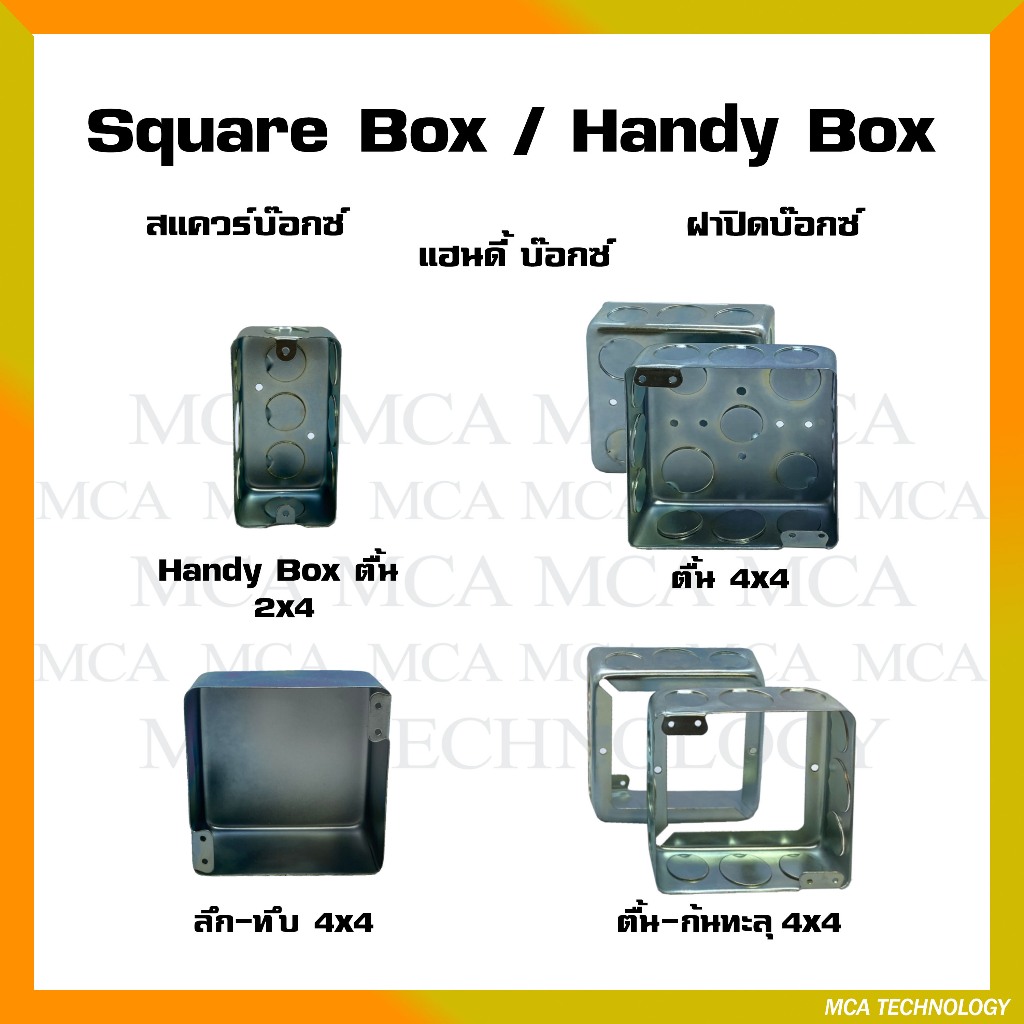 แฮนดี้บ๊อกซ์ 2x4 สแควร์บ๊อกซ์ 4x4 บ๊อกซ์ทึบ บล็อกฝังเหล็ก / Handy Box / Square Box บ๊อกเหล็ก