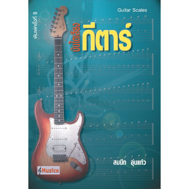 บันไดเสียงกีตาร์ : สมนึก อุ่นแก้ว (พิมพ์ครั้งที่ 8)