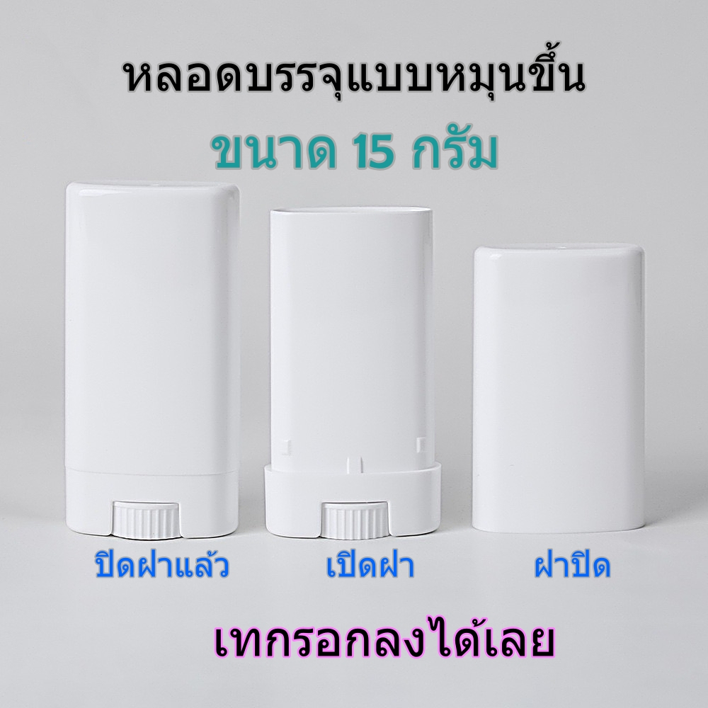 หลอดพลาสติกเปล่าแบบแท่งหมุนขึ้น15กรัม เทของเหลวลงได้เลย สำหรับบรรจุบาล์มยาดมกันเกากันยุงปวดเมื่อยเหน็บชาเคล็ดขัดยอกdiy