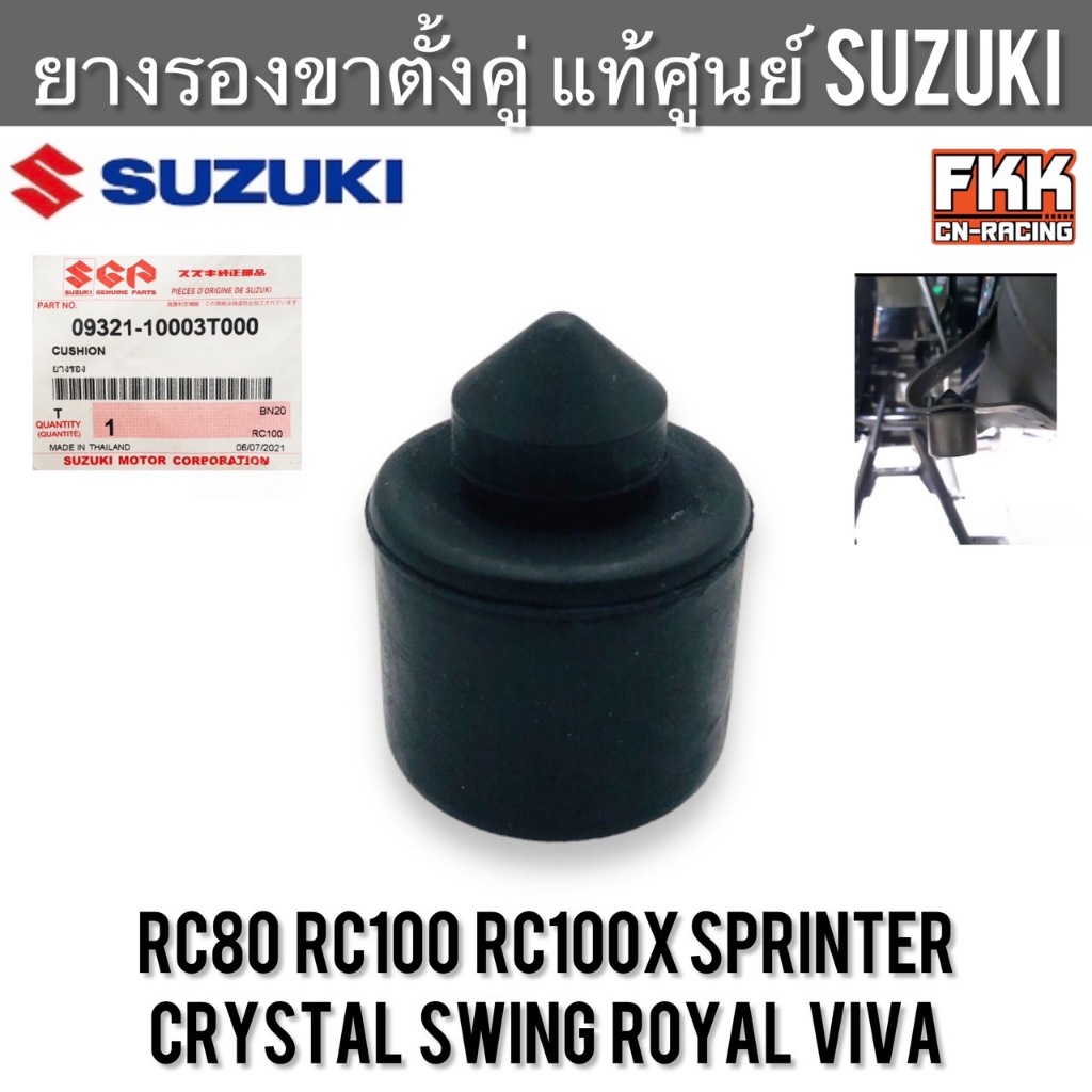 ลูกยางขาตั้งคู่ แท้ศูนย์ SUZUKI RC80 RC100 Crystal Sprinter Swing Viva Royal อาซีคริสตัล สปิ้นเตอร์ สวิง ยางรองขาตั้งคู่