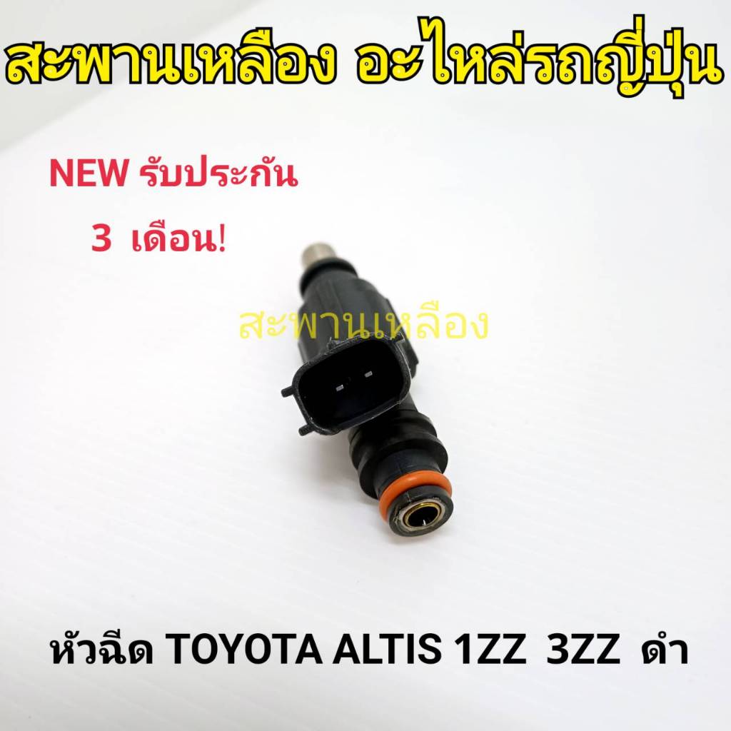 หัวฉีด TOYOTA ALTIS 1ZZ 3ZZ สีดำ