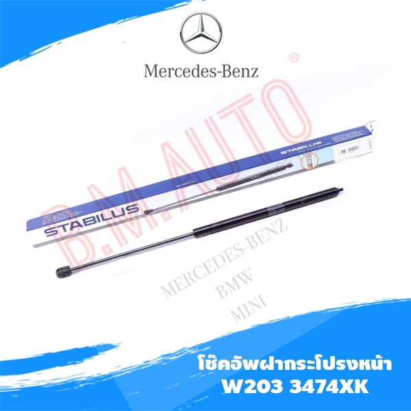 โช๊คอัพฝากระโปรงหน้า Benz W203 L-R ยี่ห้อ Stabilus 3474XK