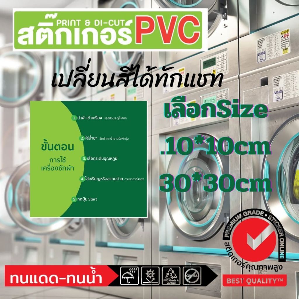 สติ๊กเกอร์ PVC ป้าย ขั้นตอน การใช้ เครื่องซักผ้า ร้านซักอบ 24 ชั่วโมง​ ร้านซักผ้า ติดผนัง ติดพื้นผิวเรียบ ทนน้ำ
