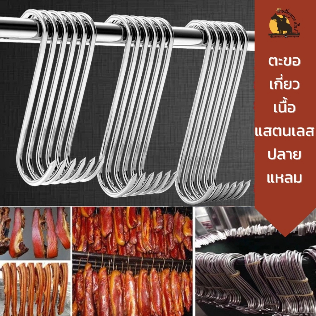 ตะขอเกี่ยวเนื้อ เบคอน ไส้กรอก สแตนเลส ไม่เป็นสนิม รูปตัวเอสส ตะขอตัว s ห้อยของไม่มีหล่นตกพื้น