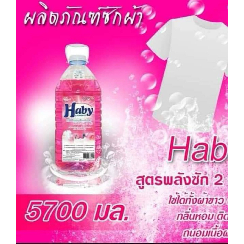 น้ำยาซักผ้าhabyซักได้นาน