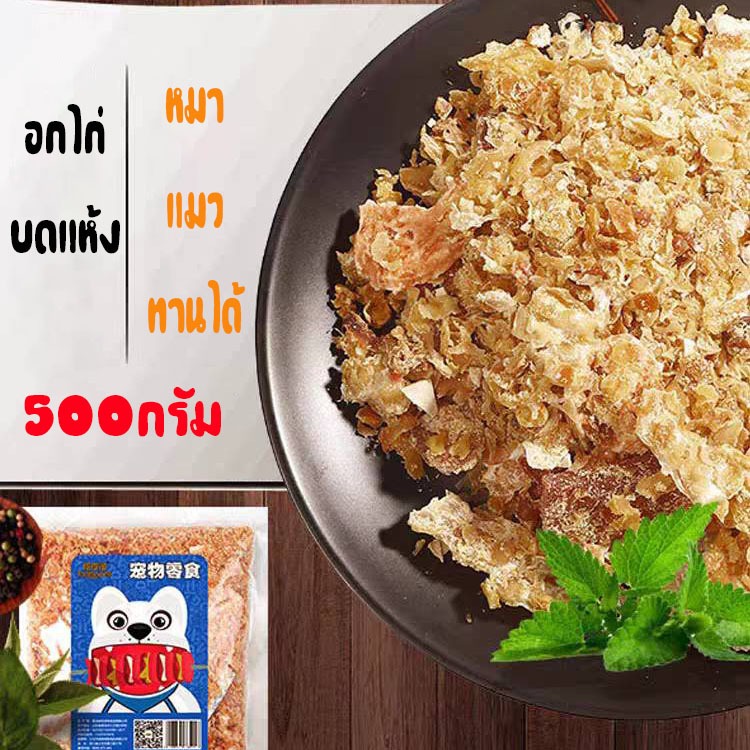 อกไก่อบแห้ง บดหยาบ อาหารสัตว์เลี้ยง โรยบนอาหารหรือทานเล่นสุดคุ้มขนาด500กรัม