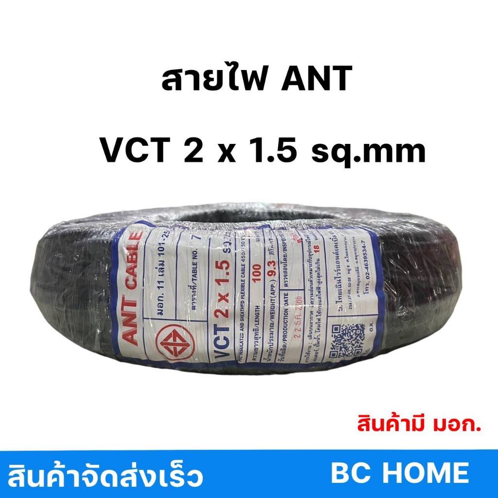 **ราคา 5 เมตร** ANT สายไฟ VCT 2x1.5 มีมอก. ทองแดงแท้