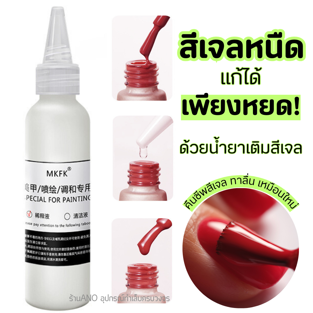 น้ำยาเติมสีเจล แก้สีเจลหนืด หัวหยดใช้ง่าย MKFK 30ml น้ำยาล้างแปรงสีทาเล็บเจล