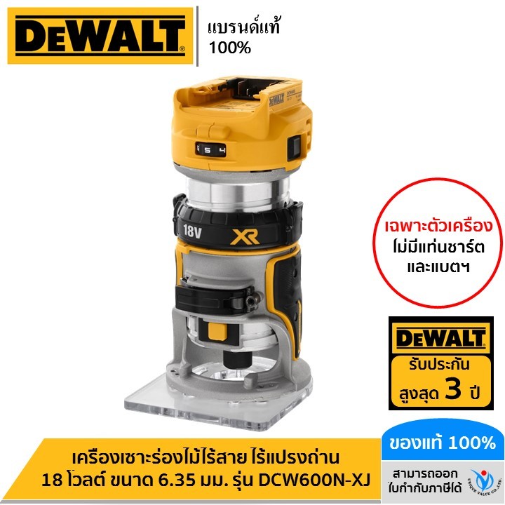 DEWALT เครื่องเซาะร่องไม้ไร้สาย ไร้แปรงถ่าน 18 โวลต์ ขนาด 6.35 มม รุ่น DCW600N-XJ