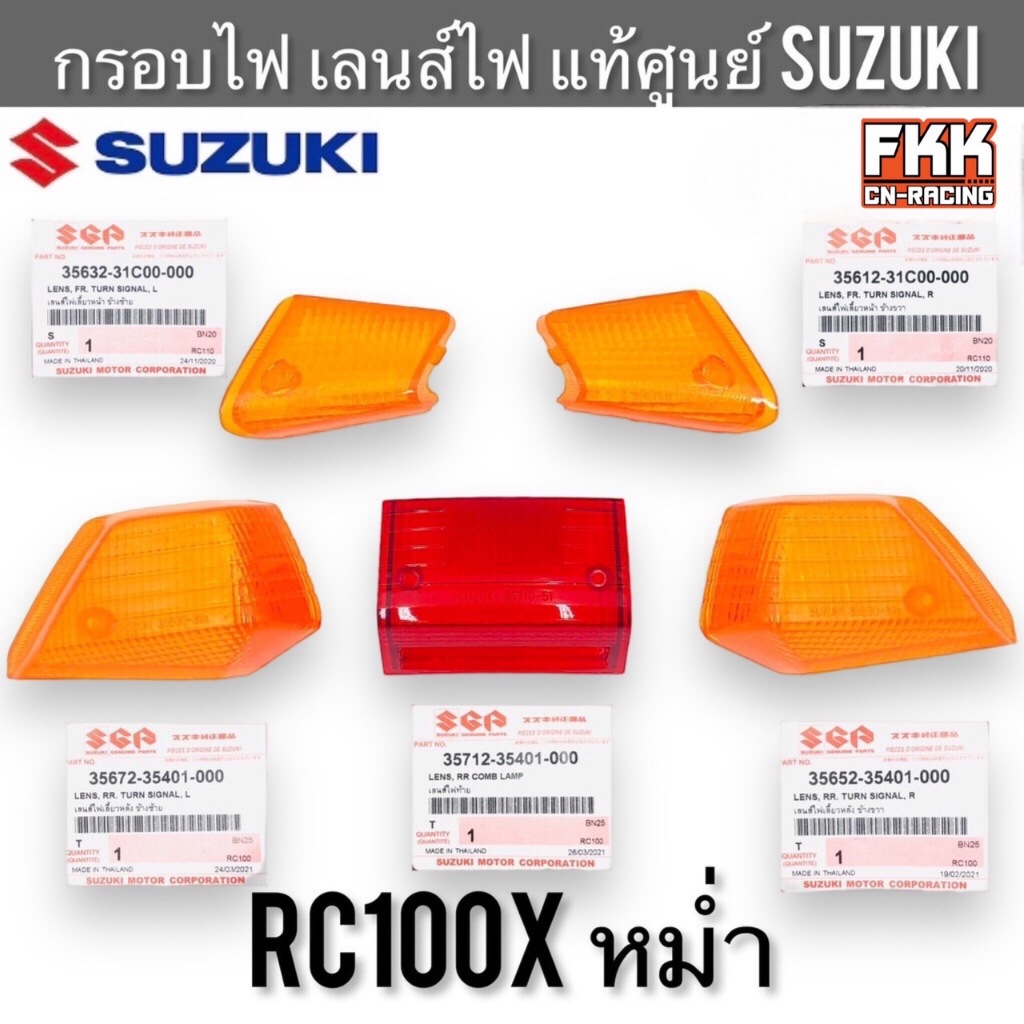 กรอบไฟ แท้ศูนย์ SUZUKI RC100X หม่ำ ส้ม ฝาไฟเลี้ยว ฝาไฟท้าย กรอบไฟเลี้ยว กรอบไฟท้าย เลนส์ไฟเลี้ยว เลนส์ไฟท้าย อาซีคริสตัล