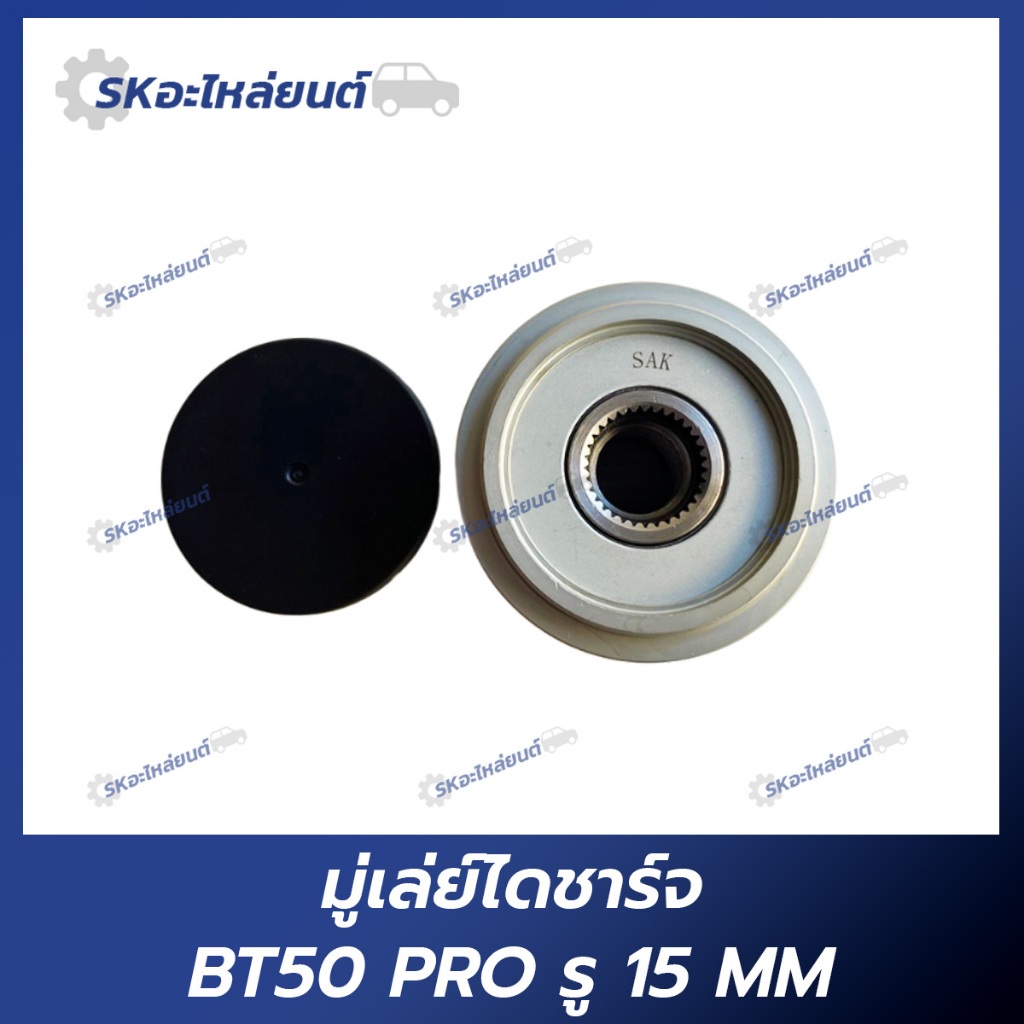 มู่เลย์ไดชาร์จ FORD BT50 PRO รู15MM เฟือง มู่เล่ย์ไดชาร์จ