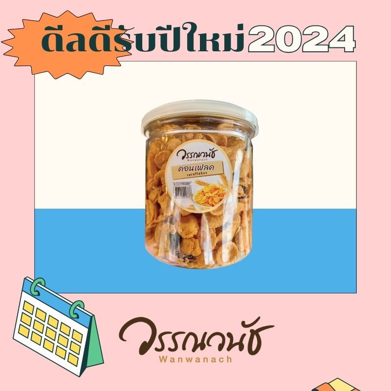 วรรณวนัช คอนเฟล็กกรุบกรอบ 1 กระปุก
